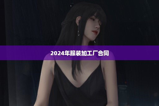 2024年服装加工厂合同