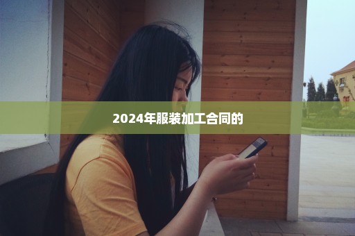 2024年服装加工合同的