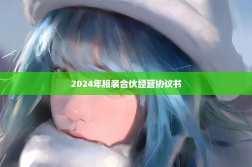 2024年服装合伙经营协议书