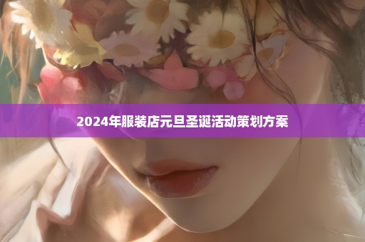 2024年服装店元旦圣诞活动策划方案