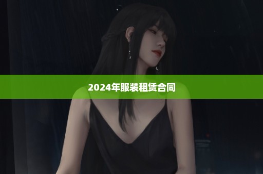 2024年服装租赁合同