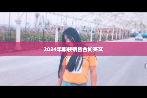 2024年服装销售合同英文