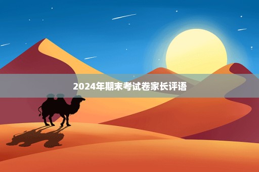 2024年期末考试卷家长评语