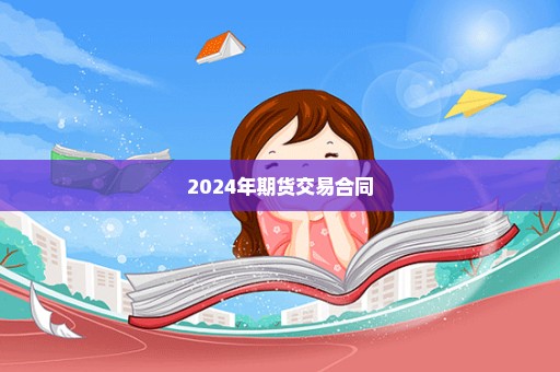 2024年期货交易合同