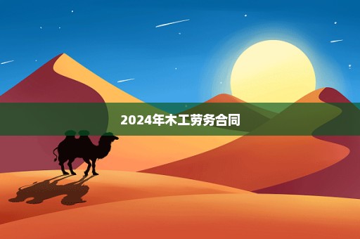 2024年木工劳务合同