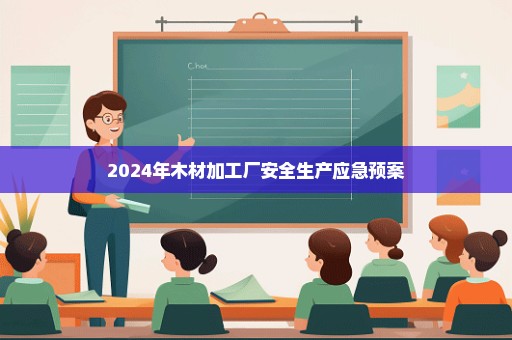 2024年木材加工厂安全生产应急预案