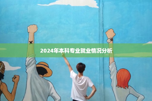 2024年本科专业就业情况分析