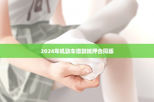 2024年机动车借款抵押合同版