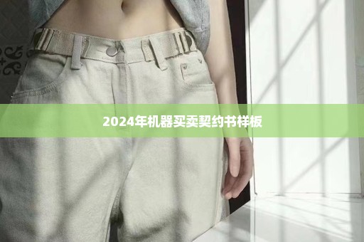 2024年机器买卖契约书样板