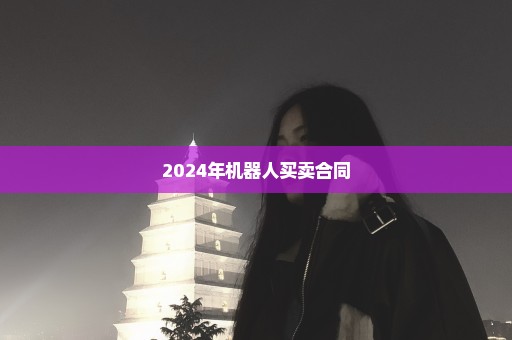 2024年机器人买卖合同