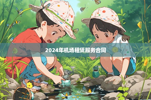 2024年机场租赁服务合同