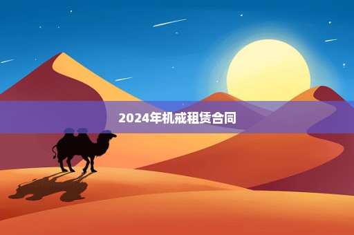 2024年机戒租赁合同