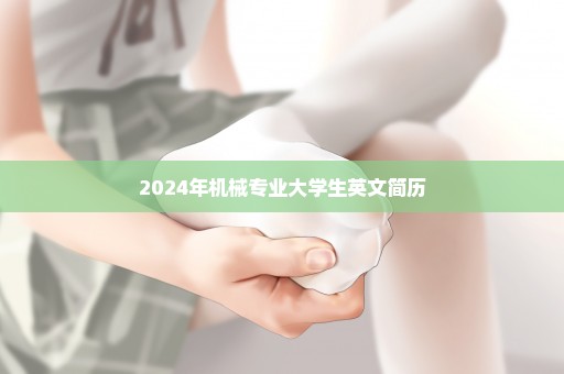 2024年机械专业大学生英文简历