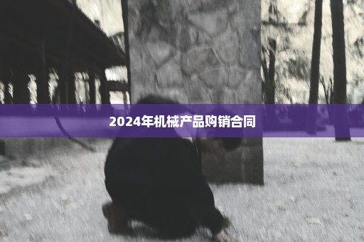 2024年机械产品购销合同