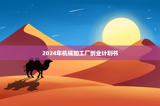 2024年机械加工厂创业计划书