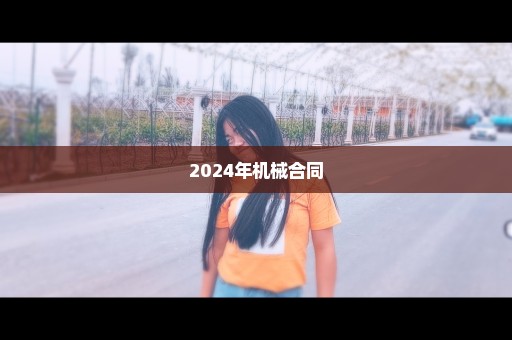 2024年机械合同