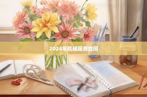 2024年机械服务合同