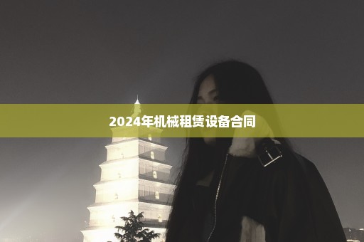 2024年机械租赁设备合同