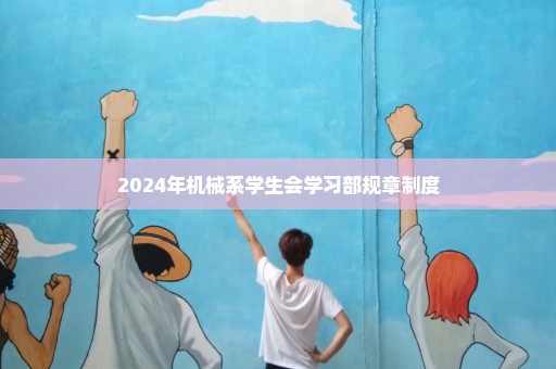 2024年机械系学生会学习部规章制度