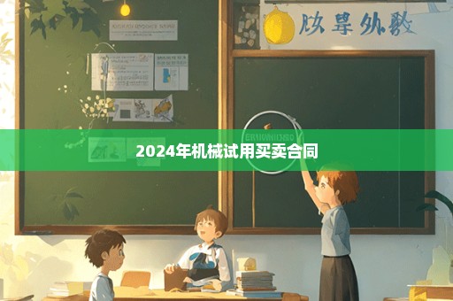 2024年机械试用买卖合同