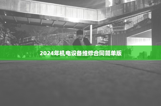 2024年机电设备维修合同简单版