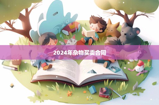 2024年杂物买卖合同