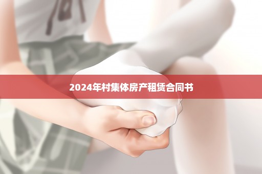 2024年村集体房产租赁合同书