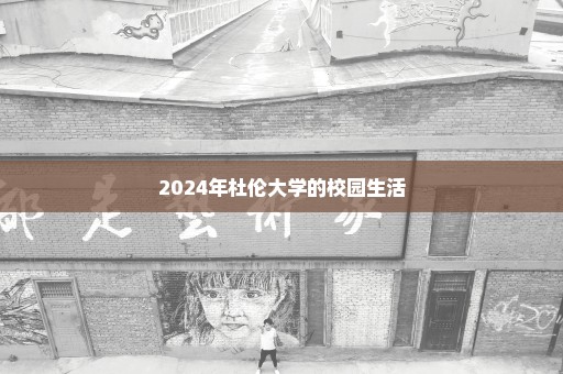 2024年杜伦大学的校园生活