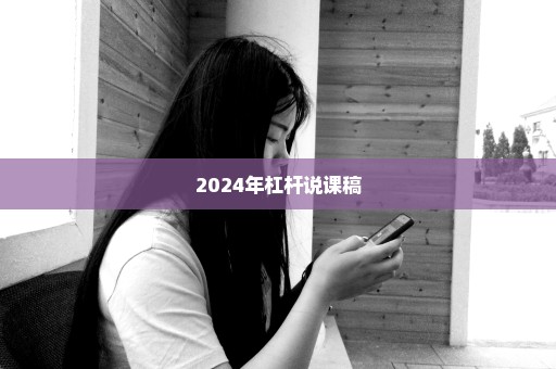 2024年杠杆说课稿