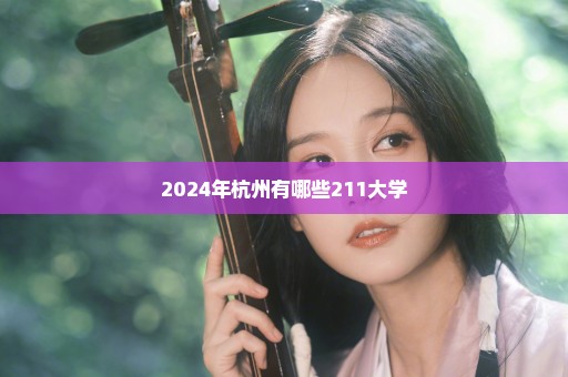 2024年杭州有哪些211大学