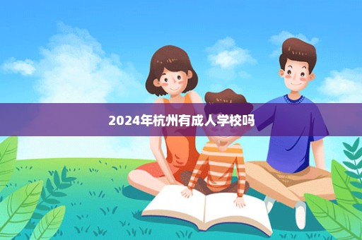 2024年杭州有成人学校吗