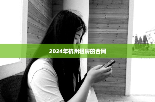 2024年杭州租房的合同