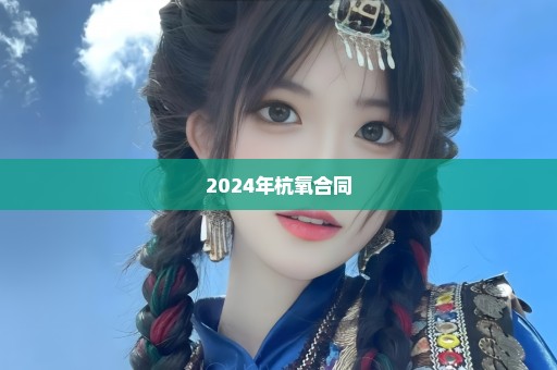 2024年杭氧合同