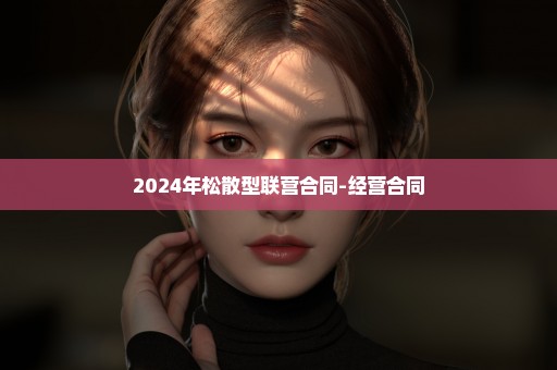 2024年松散型联营合同-经营合同