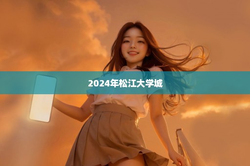 2024年松江大学城