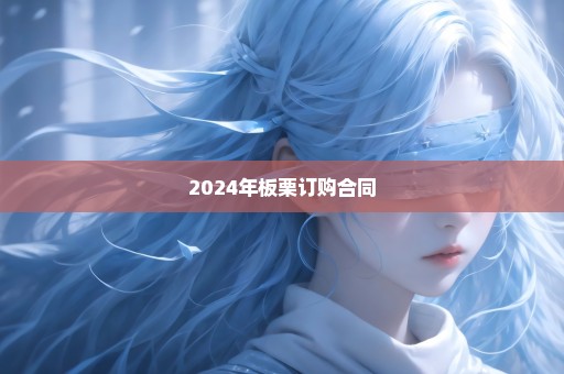 2024年板栗订购合同