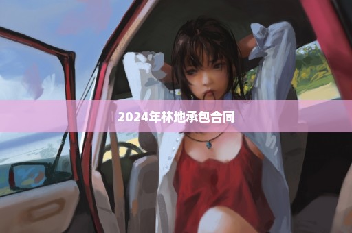 2024年林地承包合同