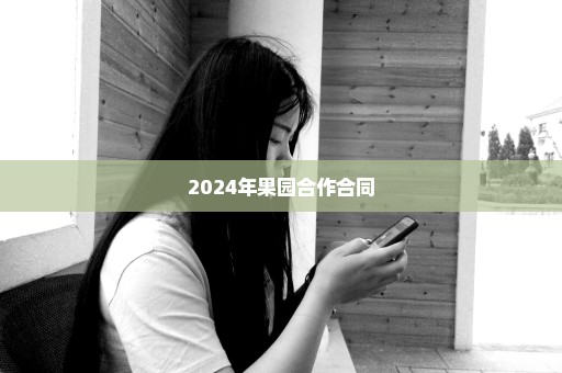 2024年果园合作合同