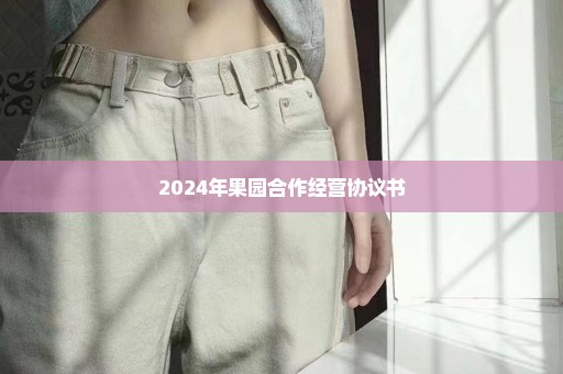 2024年果园合作经营协议书