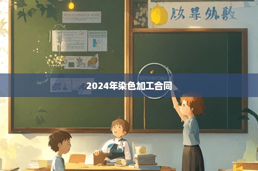 2024年染色加工合同