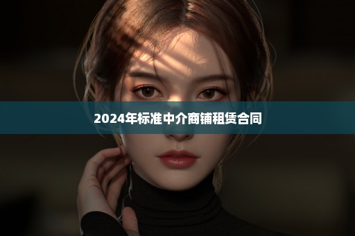 2024年标准中介商铺租赁合同