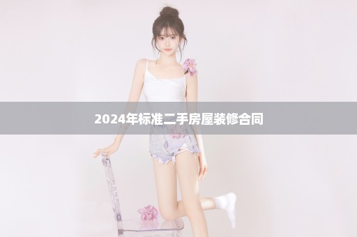 2024年标准二手房屋装修合同