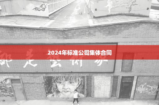 2024年标准公司集体合同