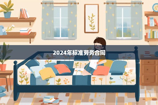 2024年标准劳务合同