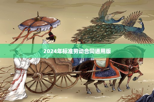 2024年标准劳动合同通用版