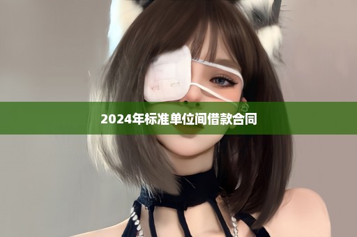 2024年标准单位间借款合同