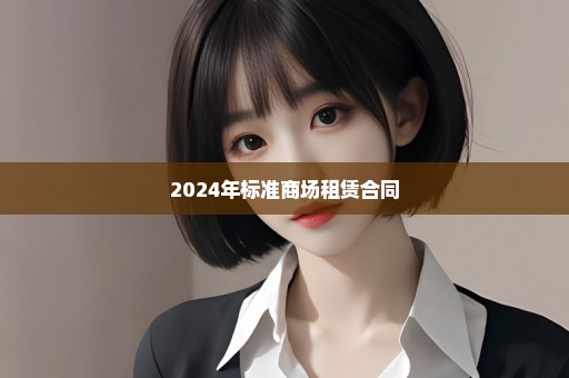 2024年标准商场租赁合同