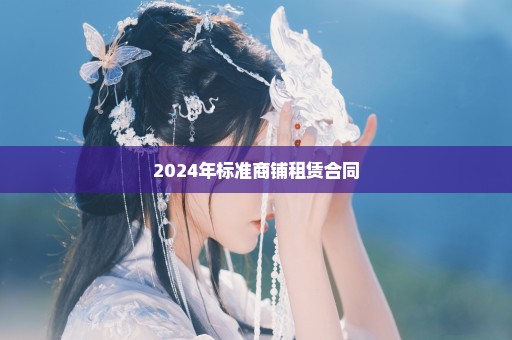 2024年标准商铺租赁合同