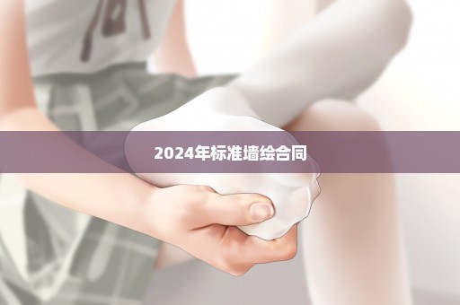 2024年标准墙绘合同