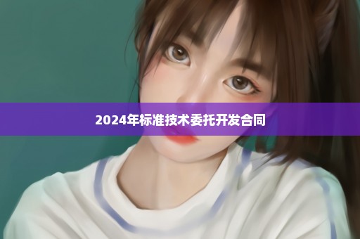 2024年标准技术委托开发合同